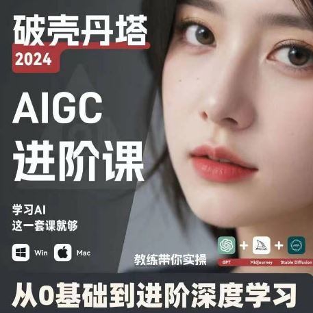 AIGC人工智能零基础到进阶，GPT+MJ+SD商业技术落地，从0基础到进阶深度学习-追梦聊项目