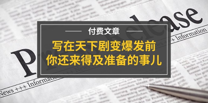 公众号付费文章《写在天下剧变爆发前，你还来得及准备的事儿》-追梦聊项目