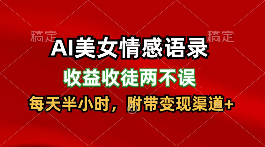 AI美女情感语录，收益收徒两不误，每天半小时，日入300+-追梦聊项目