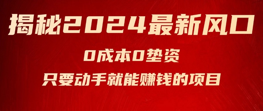 （11727期）揭秘2024最新风口，0成本0垫资，新手小白只要动手就能赚钱的项目—空调-追梦聊项目