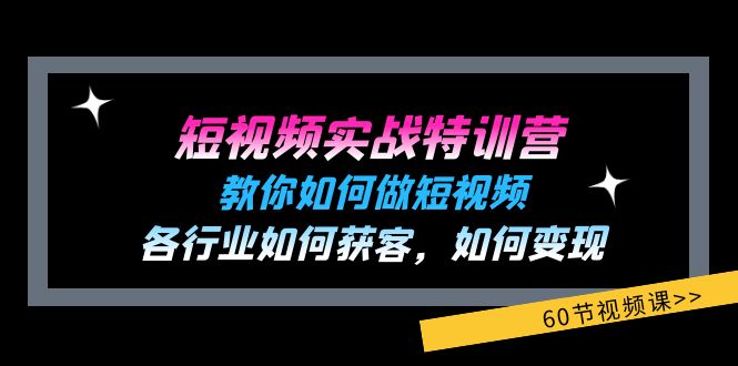 （11729期）短视频实战特训营：教你如何做短视频，各行业如何获客，如何变现 (60节)-追梦聊项目