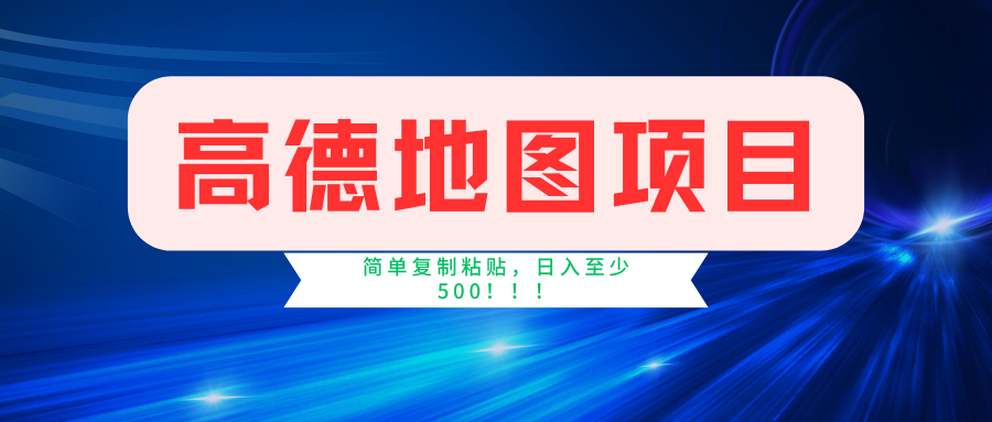 （11731期）高德地图简单复制，操作两分钟就能有近5元的收益，日入500+，无上限-追梦聊项目