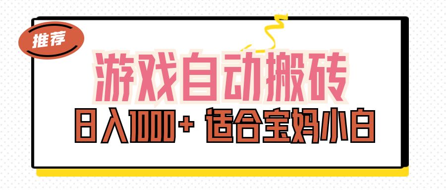 （11723期）游戏自动搬砖副业项目，日入1000+ 适合宝妈小白-追梦聊项目