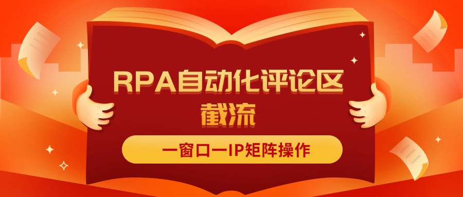（11724期）抖音红薯RPA自动化评论区截流，一窗口一IP矩阵操作-追梦聊项目