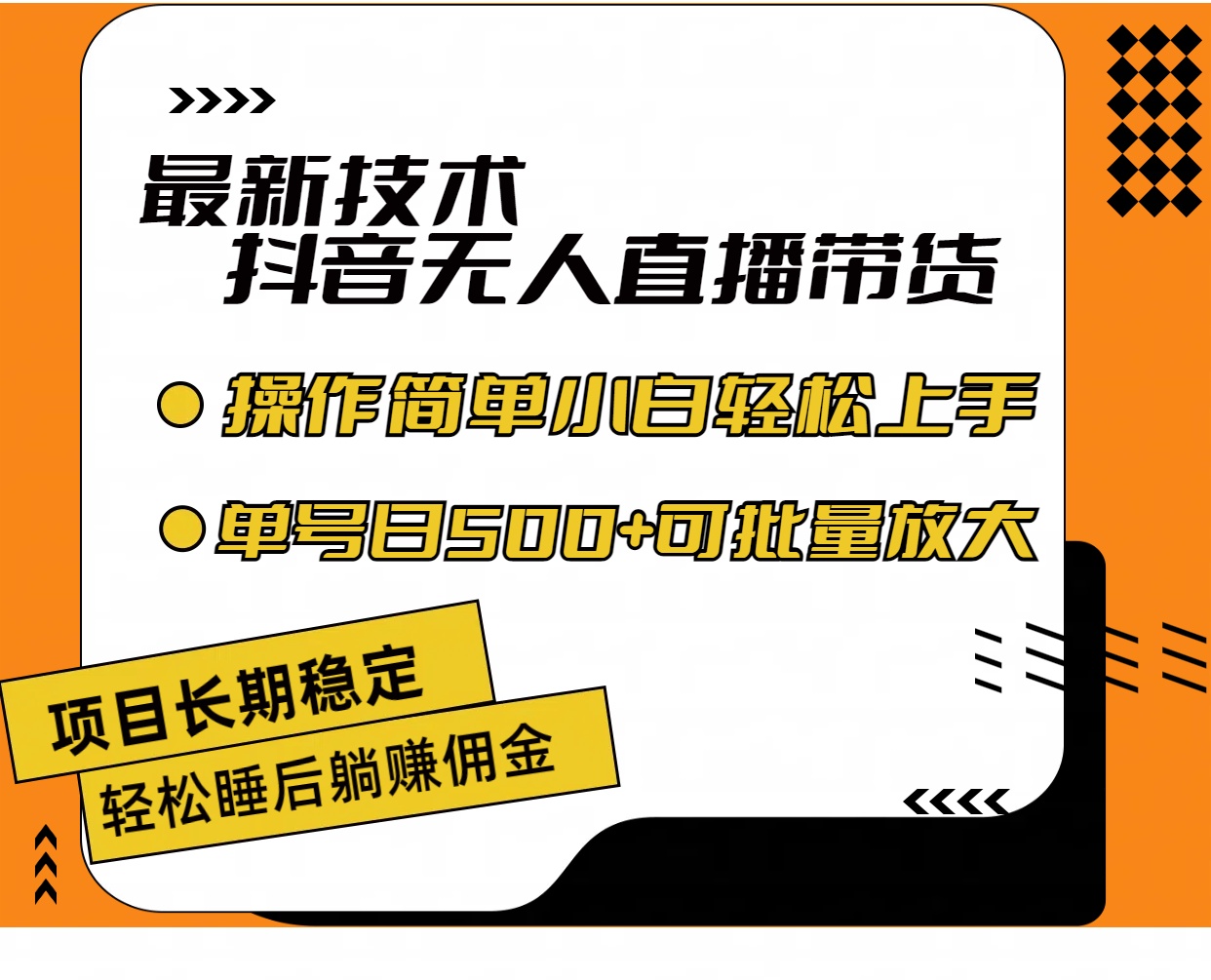 （11734期）最新技术无人直播带货，不违规不封号，操作简单小白轻松上手单日单号收…-追梦聊项目