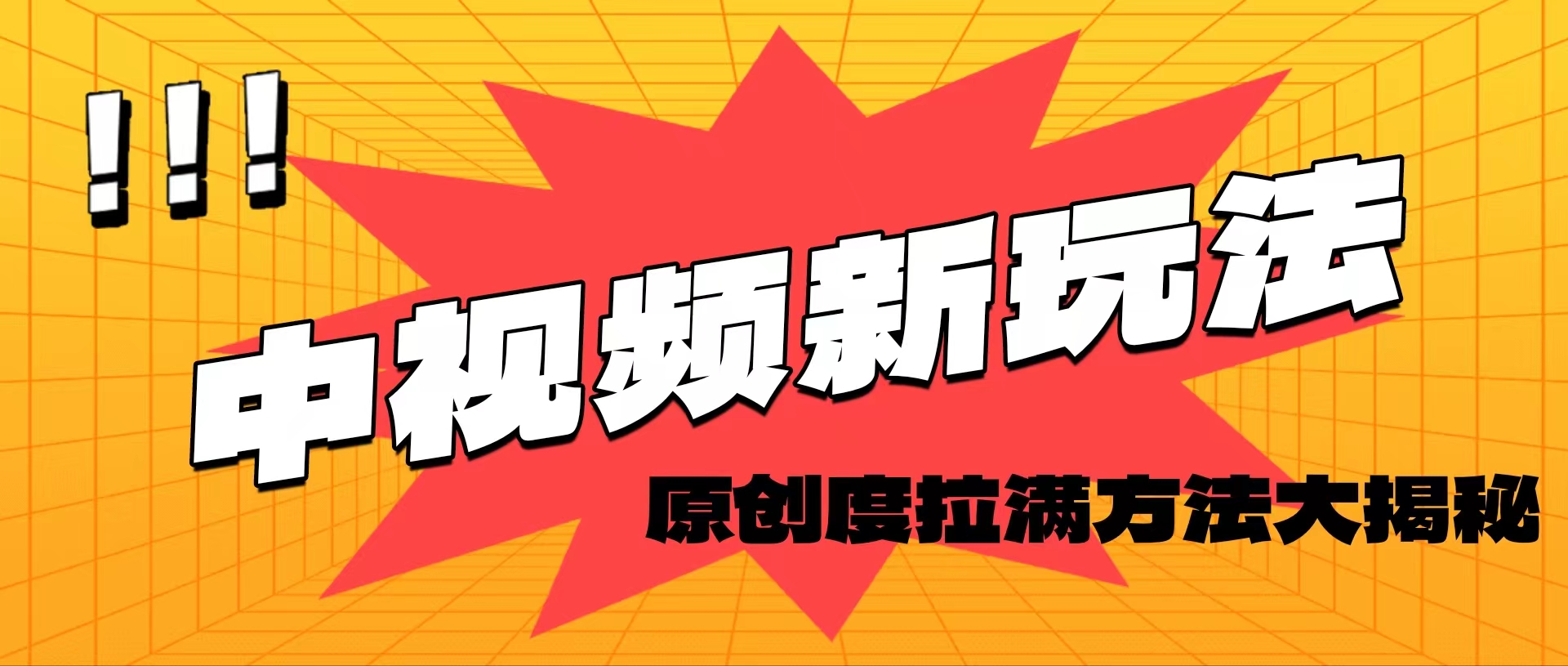 （11735期）轻松原创，高效爆款领域揭秘！-追梦聊项目