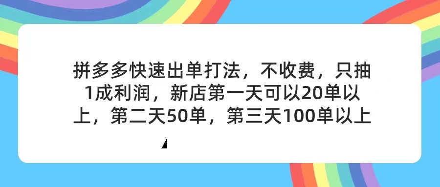 （11681期）拼多多2天起店，只合作不卖课不收费，上架产品无偿对接，只需要你回…-追梦聊项目