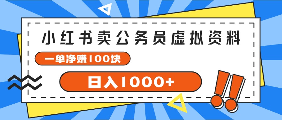 （11742期）小红书卖公务员考试虚拟资料，一单净赚100，日入1000+-追梦聊项目