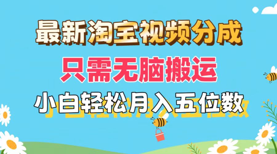 （11744期）最新淘宝视频分成，只需无脑搬运，小白也能轻松月入五位数，可矩阵批量…-追梦聊项目