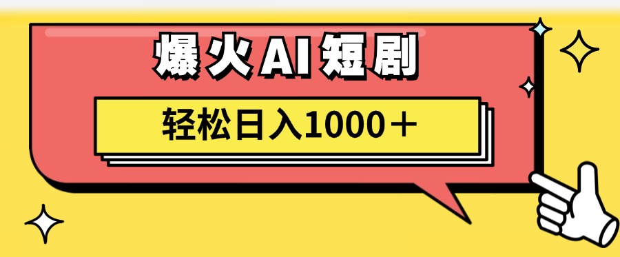 （11740期）AI爆火短剧一键生成原创视频小白轻松日入1000＋-追梦聊项目