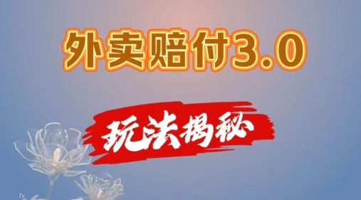 外卖赔付3.0玩法揭秘，简单易上手，在家用手机操作，每日500+【仅揭秘】-追梦聊项目
