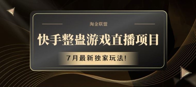 快手整蛊游戏直播项目，7月最新独家玩法【揭秘】-追梦聊项目