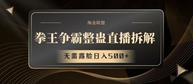 拳王争霸整蛊直播拆解，无需露脸日入500+【揭秘】-追梦聊项目