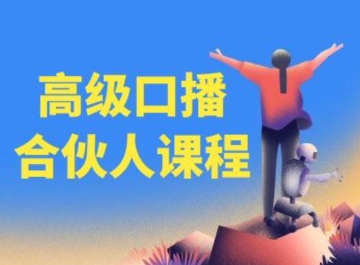 高级口播合伙人课程，百万粉丝博主教您提高口播能力-追梦聊项目