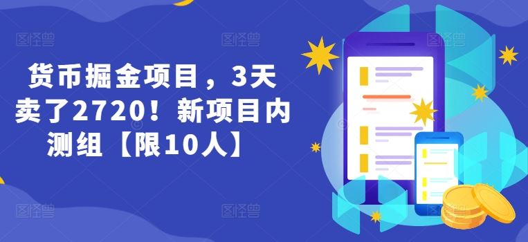 货币掘金项目，3天卖了2720！新项目内测组【限10人】-追梦聊项目