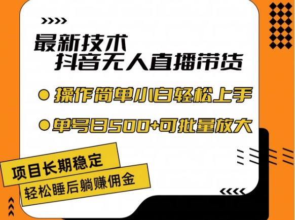 最新技术抖音无人直播带货，不违规不封号，长期稳定，小白轻松上手单号日入500+【揭秘】-追梦聊项目