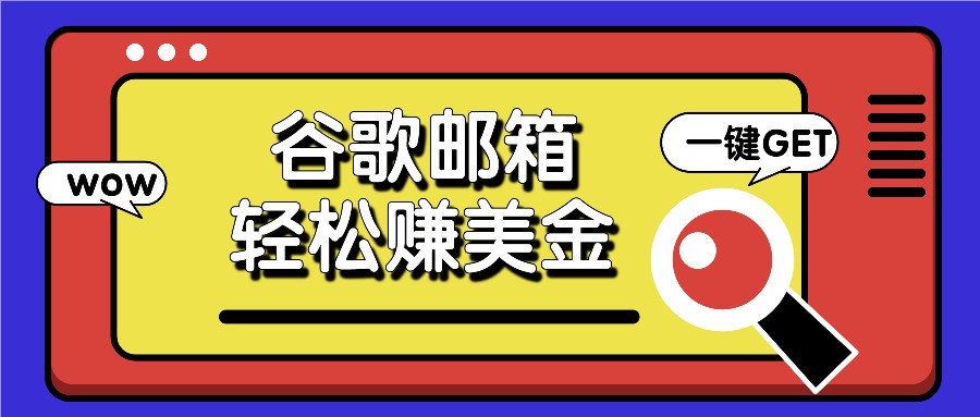 利用谷歌邮箱，只需简单点击广告邮件即可轻松赚美金，日收益50+-追梦聊项目