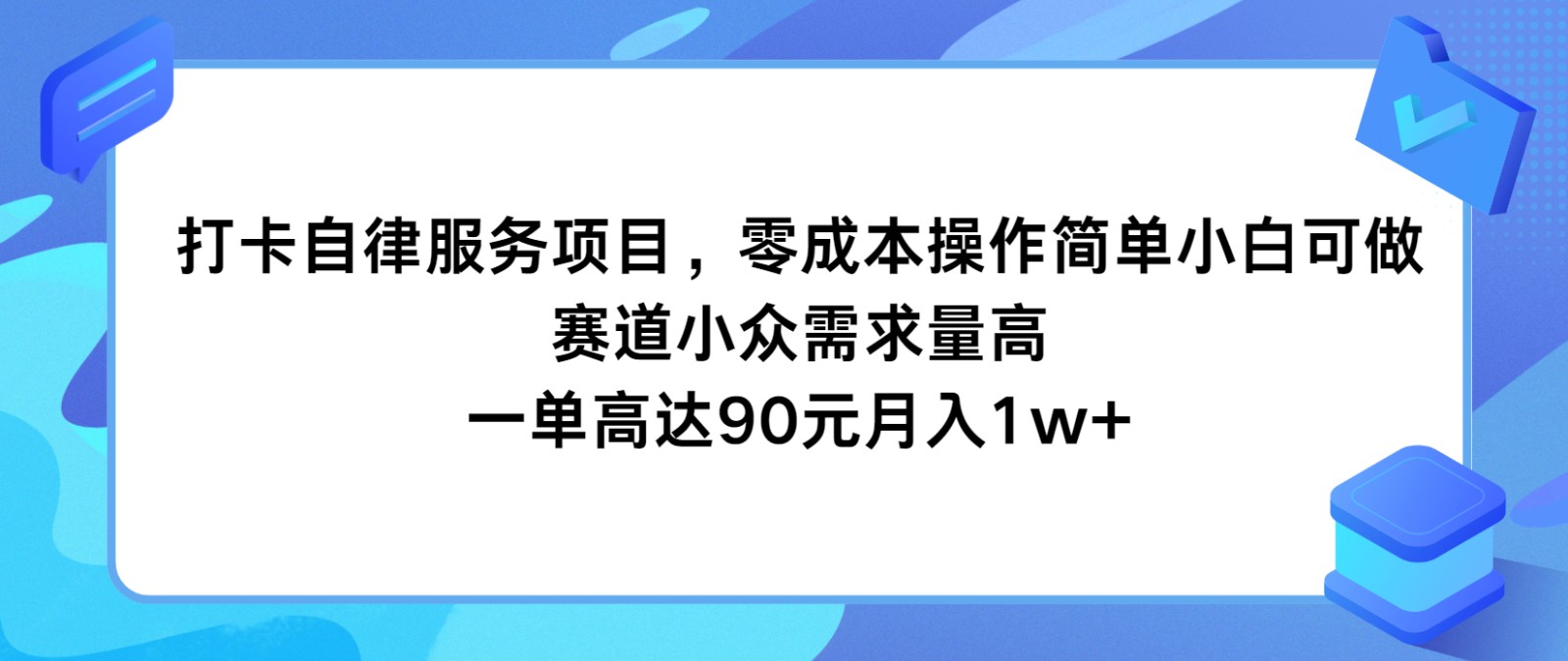 打卡自律服务项目，零成本操作简单小白可做，赛道小众需求量高，一单高达90元月入1w+-追梦聊项目