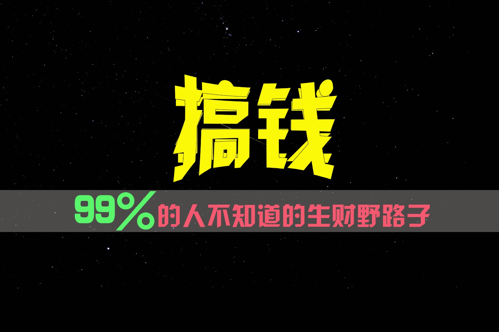 99%的人不知道的生财野路子，只掌握在少数人手里！-追梦聊项目
