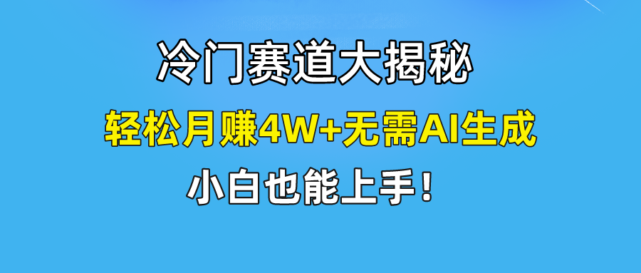 无AI操作！教你如何用简单去重，轻松月赚4W+-追梦聊项目