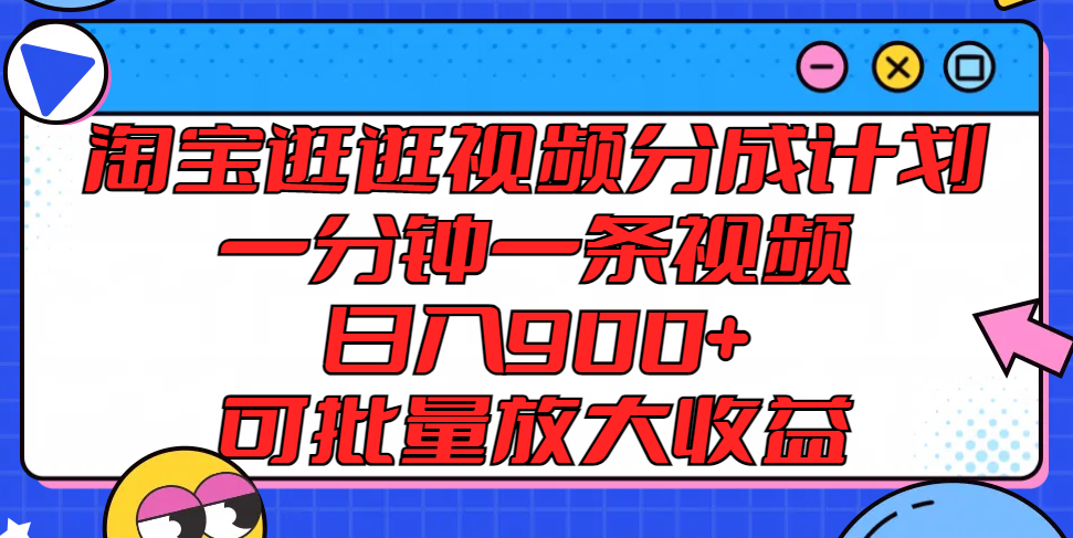 淘宝逛逛视频分成计划，一分钟一条视频， 日入900+，可批量放大收益-追梦聊项目