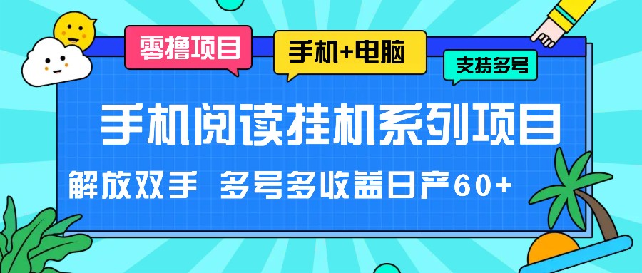 手机阅读挂机系列项目，解放双手 多号多收益日产60+-追梦聊项目