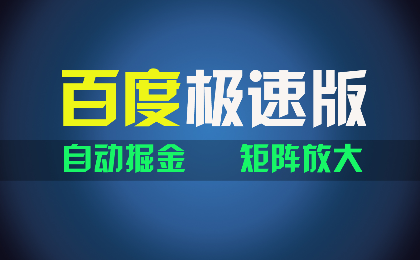 （11752期）百du极速版项目，操作简单，新手也能弯道超车，两天收入1600元-追梦聊项目