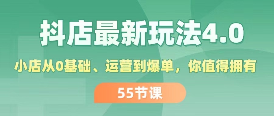 （11748期）抖店最新玩法4.0，小店从0基础、运营到爆单，你值得拥有（55节）-追梦聊项目