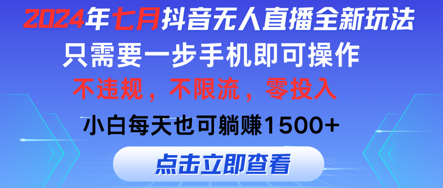 （11756期）2024年七月抖音无人直播全新玩法，只需一部手机即可操作，小白每天也可…-追梦聊项目