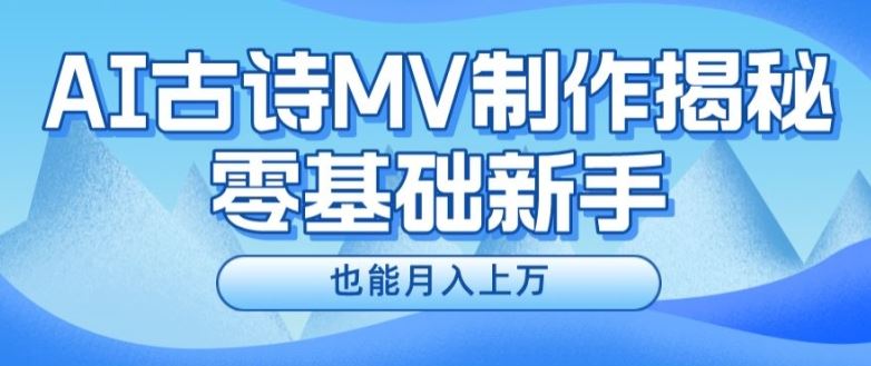 新手必看，利用AI制作古诗MV，快速实现月入上万【揭秘】-追梦聊项目