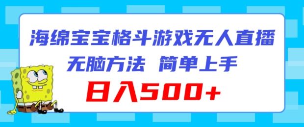 海绵宝宝格斗对战无人直播，无脑玩法，简单上手，日入500+【揭秘】-追梦聊项目