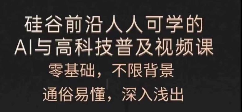 人人可学的AI与高科技普及视频课，零基础，通俗易懂，深入浅出-追梦聊项目