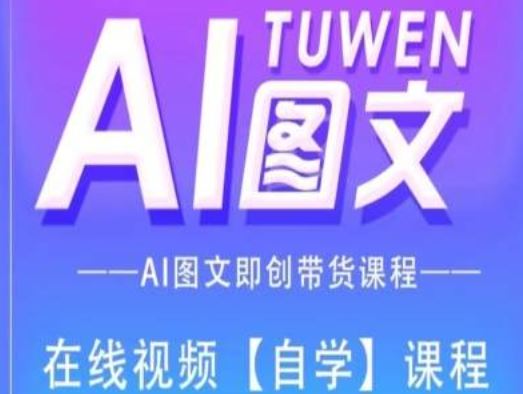 图文AI带货全流程操作，AI图文即创带货课程-追梦聊项目