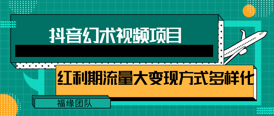 短视频流量分成计划，学会这个玩法，小白也能月入7000+【视频教程，附软件】-追梦聊项目