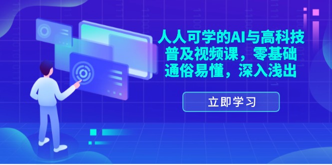 （11757期）人人可学的AI与高科技普及视频课，零基础，通俗易懂，深入浅出-追梦聊项目
