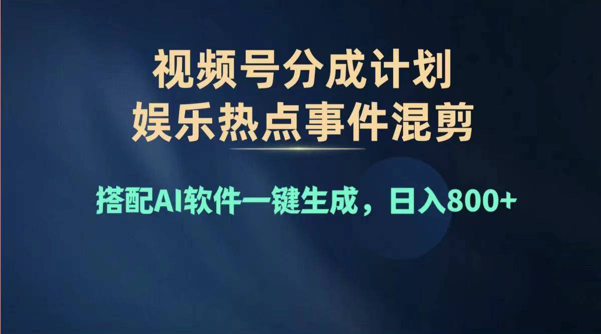 （11760期）2024年度视频号赚钱大赛道，单日变现1000+，多劳多得，复制粘贴100%过…-追梦聊项目