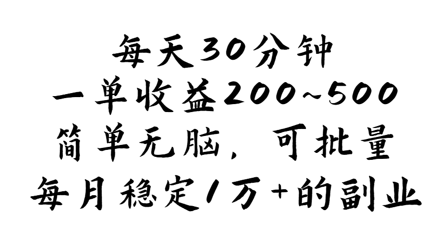 （11764期）每天30分钟，一单收益200~500，简单无脑，可批量放大，每月稳定1万+的…-追梦聊项目