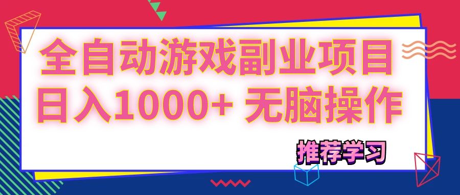 （11769期）可以全自动的游戏副业项目，日入1000+ 无脑操作-追梦聊项目
