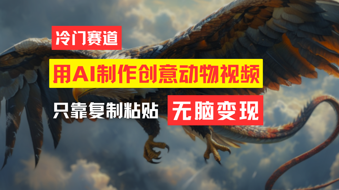 （11773期）教你免费制作吸睛动物合成视频，轻松月入过万！-追梦聊项目
