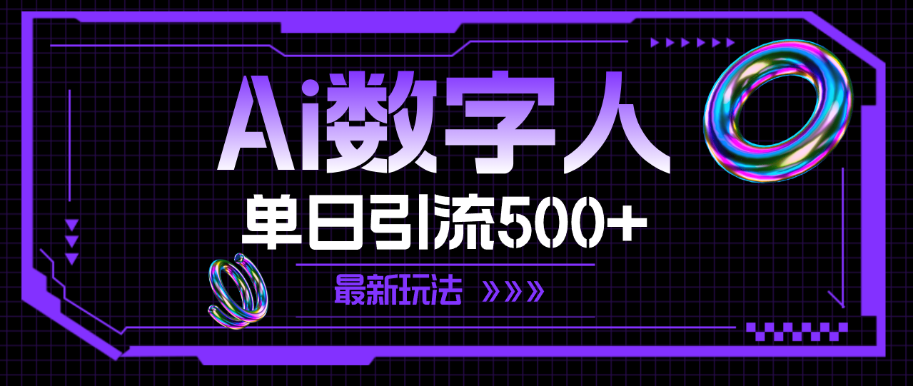 （11777期）AI数字人，单日引流500+ 最新玩法-追梦聊项目