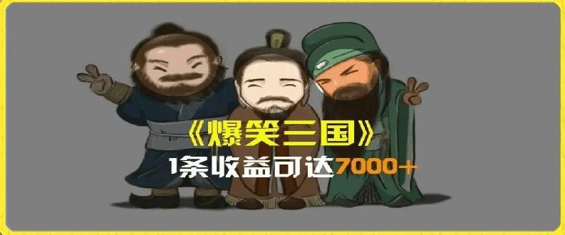 一条视频爆7000+收益，AI恶搞三国整活影片全流程版本科普，基本看了就可以学会【揭秘】-追梦聊项目