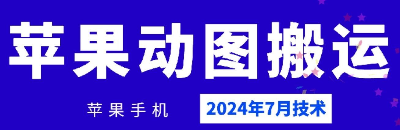 2024年7月苹果手机动图搬运技术-追梦聊项目