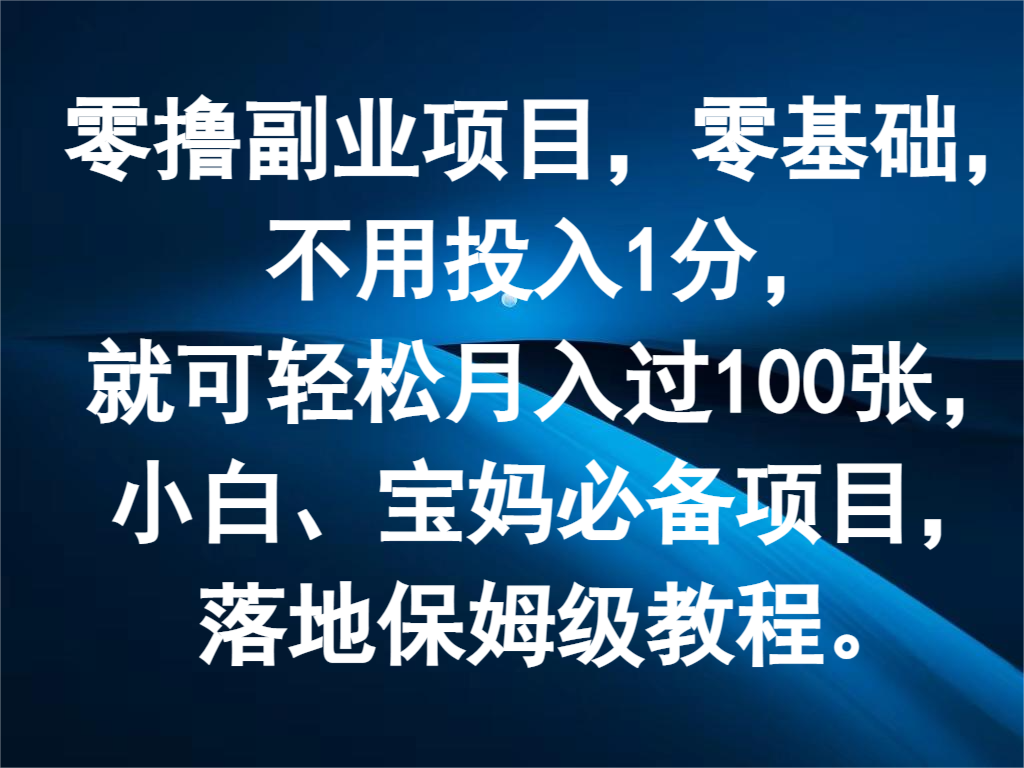 零撸副业项目，零基础，不用投入1分，就可轻松月入过100张，小白、宝妈必备项目-追梦聊项目