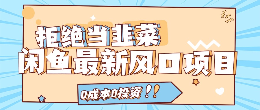 拒绝当韭菜！（11781期）闲鱼最新风口项目，0成本0投资，当日出单，日入1000+-追梦聊项目