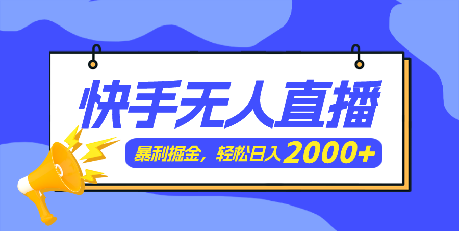 （11782期）快手美女跳舞3.0，简单无脑，轻轻松松日入2000+-追梦聊项目