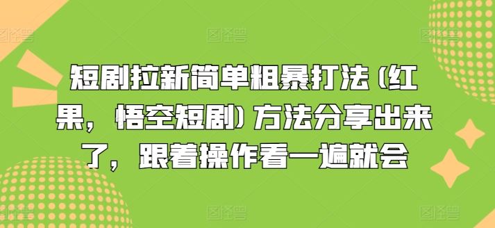 短剧拉新简单粗暴打法(红果，悟空短剧)方法分享出来了，跟着操作看一遍就会-追梦聊项目