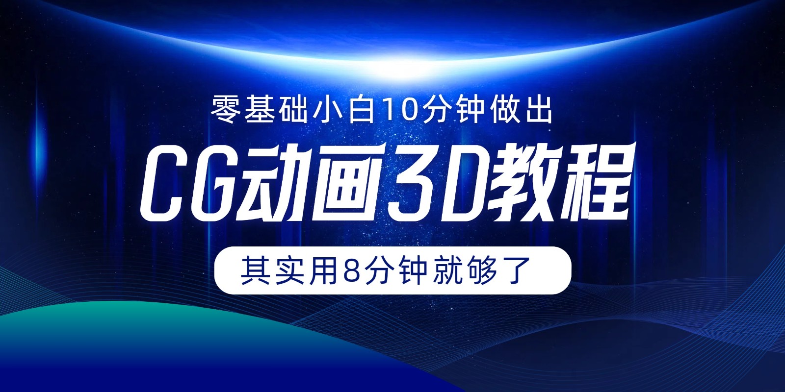 0基础小白如何用10分钟做出CG大片，其实8分钟就够了-追梦聊项目