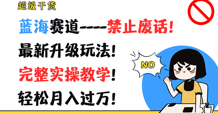 超级干货！蓝海赛道-禁止废话！最新升级玩法！完整实操教学！轻松月入过万！-追梦聊项目