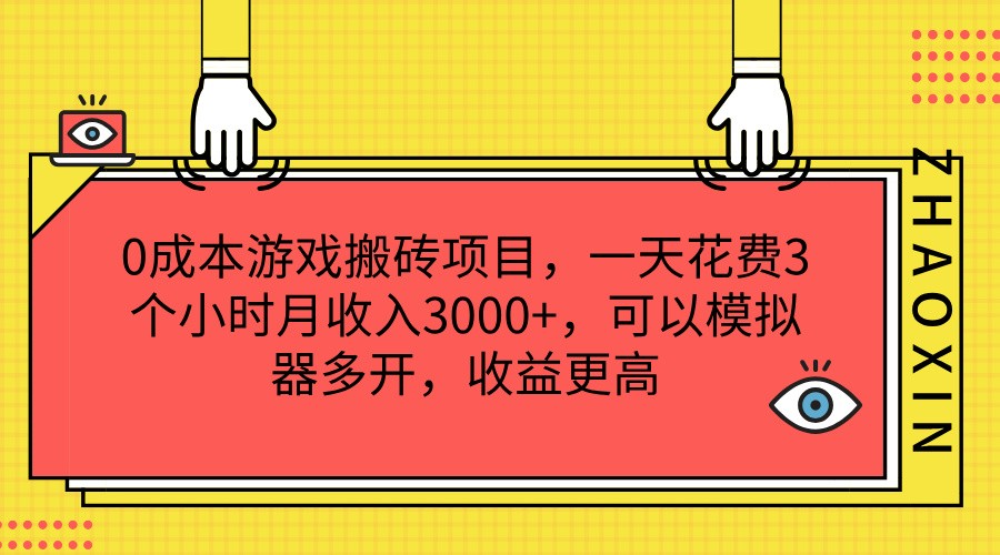 0成本游戏搬砖项目，一天花费3个小时月收入3000+，可以模拟器多开，收益更高-追梦聊项目