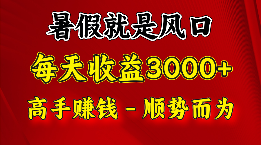 一天收益2500左右，赚快钱就是抓住风口，顺势而为！暑假就是风口，小白当天能上手-追梦聊项目